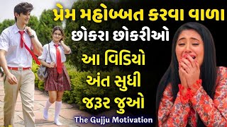 પ્રેમ મહોબ્બત | Teenager story | Best Moral story | The gujju motivation best video | gujarati varta