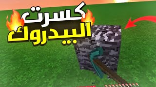 هل فعلا البيدروك ما بيتكسر ؟