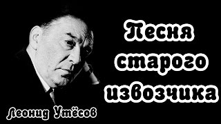 Леонид Утёсов - Песня старого извозчика