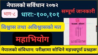 विश्वास तथा अविश्वासकाे मत लिनुपर्ने अवस्था | महाभियाेग किन लाग्छ र कस्लाई लाग्छ | नेपालकाे संविधान