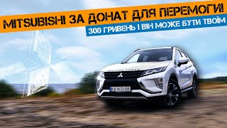 ВІН НЕ ТАКИЙ, ЯК ТИ ДУМАЕШ! -  РОЗІГРАШ Mitsubishi Eclipse Cross!!! #KEDRDR