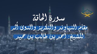 سورة الحاقة مقام النهاوند والنكريز والنوى أثر للشيخ: أحمد بن طالب بن حميد