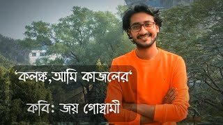 "Kolonko, Ami Kajoler", By Joy Goswami || Poetry || Recitation || By Anirban