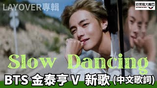 Slow Dancing (中文歌詞) 防彈少年團 BTS V Taehyung 金泰亨 MV Layover 專輯 中字