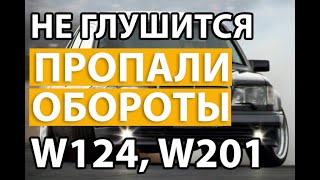 Не глушится, не глохнет двигатель Mercedes w124, 190 601, 602, 603 Пропали прогревочные обороты