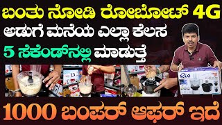 1000 ಬಂಪರ್ ಆಫರ್ ಇದೆ, 4g Kitchen master, ಖರೀದಿಸಿ ಅಡುಗೆ ಮನೆಯ A toZ ಕೆಲಸ ಮಾಡುತ್ತೆ