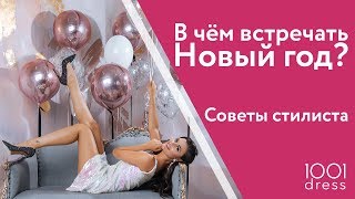 В чем встречать Новый год?