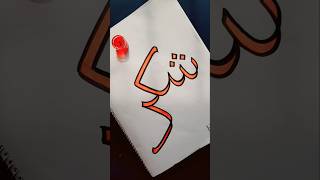 Arabic calligraphy | Shukr #islamicvideo #artshorts #art #arabic