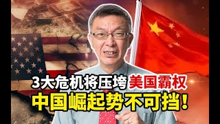 【苑举正】台大教授揭秘：3大危机将压垮美国霸权！中国崛起之势无法阻挡