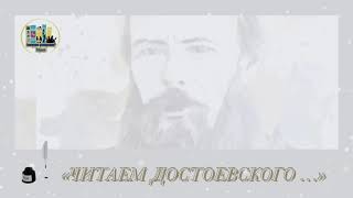 #ЧИТАЕМДОСТОЕВСКОГО