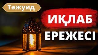 ТӘЖУИД ЕРЕЖЕЛЕРІ: Иқлаб деген не