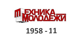 Техника Молодежи 1958-11 (видеообзор)