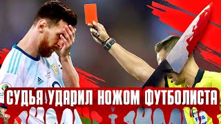 СРОЧНО ! СУДЬЯ УДАРИЛ НОЖОМ ФУТБОЛИСТА, АСТОН ВИЛЛА РАЗРЫВАЕТ АПЛ !