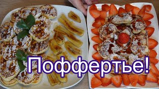 Вам  понравятся голандские поффертье! // Poffertjes Rezept! #161