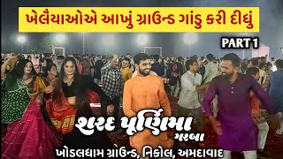 શરદ પૂર્ણિમા ગરબા -1 | Dimple Biscuitwala Garba | Sharad Purnima Garba Khodaldham Ground Nikol