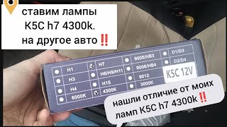 Купили второй комплект ламп K5C  4300k и нашли отличие...‼️