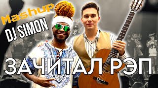 ЧЁРНЫЙ ПЕРЕЦ САЙМОН КРУТО ЧИТАЕТ РЭП ПОД ГИТАРУ | MASHUP by MR.SIMON