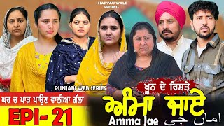 ਅੰਮਾ ਜਾਏ AMMA JAE EPI 21|NEW PUNJABI WEB SERIES | HARYAU WALE | #punjabiwebseries