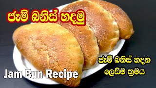 ජෑම් බනිස් හදමු | Sri Lankan Jam Buns | ලෙසියෙන්ම ජෑම් බනිස් හදන හරිම ක්‍රමය | Lockdown Jam Buns