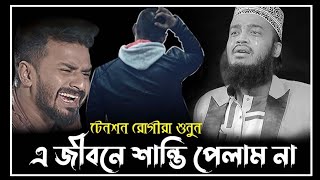 টেনশন রোগীরা শুনুন😥😥 |এ জীবনে শান্তি পেলাম না কোনো? | মোকাররম বারী নতুন ওয়াজ | mukarram bari new waj