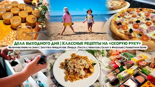 ВЛОГ❤️Дела выходного дня🚗Закупка продуктов🍎Простые рецепты Паста, салат, пицца🍏Яблочное пюре на зиму