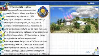 19 листопада. Метеорологічна служба України