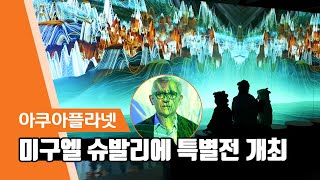 아쿠아플라넷 - 미구엘슈발리에 특별전 개최