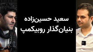 قسمت 94 پادکست کارنکن - گفتگو با سعید حسین زاده، بنیان‌گذار روبیکمپ