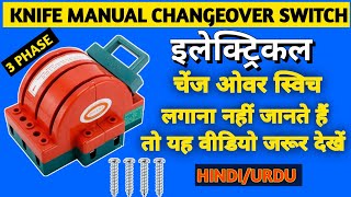 Electric manual changeover switch connection || Manual Changeover Switch Wiring Diagram #hindi