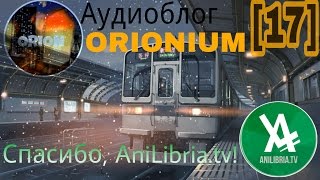 Аудиоблог ORIONIUM [17] - Спасибо, AniLibria.tv! (25/02/2017)