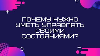 Почему нужно уметь управлять своими состояниями?