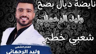 وليد الرحماني كاشكول واعر شعبي للأعراس _Wlid rahmani🔥 kachkol chaabi mariage