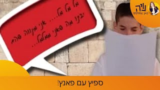 דרשת בר מצווה מיוחדת במינה, הדרשה של יונתן - ספיץ עם פאנץ!