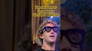 Цукерберг показал САМЫЕ УМНЫЕ ОЧКИ — они даже читают мысли #google #meta #oculus