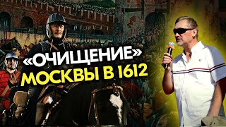 «Очищение» Москвы в 1612 и преодоление Россией Смуты в 1613—1619 годах