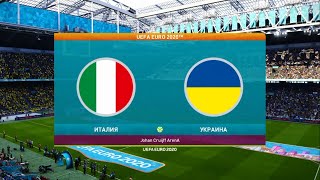 UEFA EURO 2020. 1/8 finale. Italy - Ukraine. eFootball PES2021