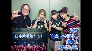 [171205] Pile 무도관 라이브에 다녀온 미모링 (feat.러브라이브 / 미모리 스즈코의 해질녘 파라다이스)