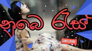 නුඹේ රැස්|nube ras dj remix|KKD KASU|නුඹේ රැස් ඩිජේ අලුත් විදිහට #srilanka #nuberas #love