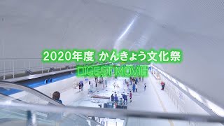 2020年度 かんきょう文化祭 Digest MOVIE