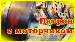 Патрон с мотором от стиральной машины.