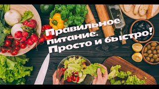 PROЕду ПРАВИЛЬНОЕ ПИТАНИЕ 🍎 ПРОСТЫЕ и БЫСТРЫЕ рецепты