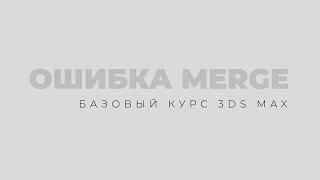 Ошибка Merge. Не вставляется модель в 3Ds Max