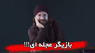 آموزش بازیگری :بازیگر عجله ای