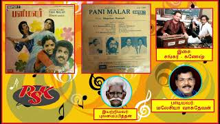 Aathaadi Oththakkannu (ஆத்தாடி ஒத்தக்கண்ணு) - PANIMALAR (பனிமலர்)