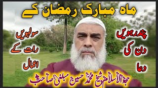 ماہ مبارک رمضان کے پندرہویں دن کی دعا اور سولہویں رات کے اعمال || شیخ محمد حسین مبلغی