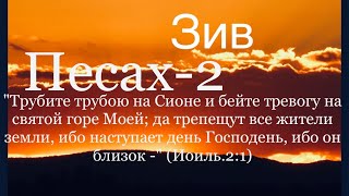 22)Проповедь; Откровение о временах: Песах2