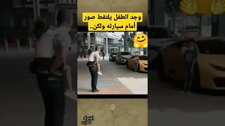 وجد الطفل يلتقط صور امام سيارته ، انظر كيف كان رد فعله