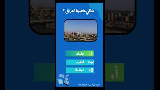 ماهي عاصمة العراق ؟ #funny #subscribe #viral #video #mincraft