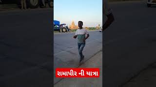 રામાપીરની યાત્રા જય બાબારી શોર્ટ વિડિયો#shortvideo#sort#jaygirnari