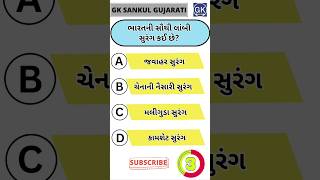 GK Question | GK In Gujarati | GK Question and Answer | GK Quiz#short #shorts#જનરલ નોલેજ ના પ્રશ્નો